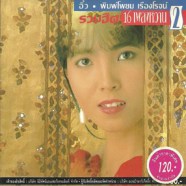 อิ๋ว พิมพ์โพยม - รวมฮิต 16 เพลงหวาน 2-web